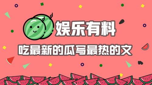 娱乐吃瓜爆料素材图文章,揭秘明星私生活与幕后真相