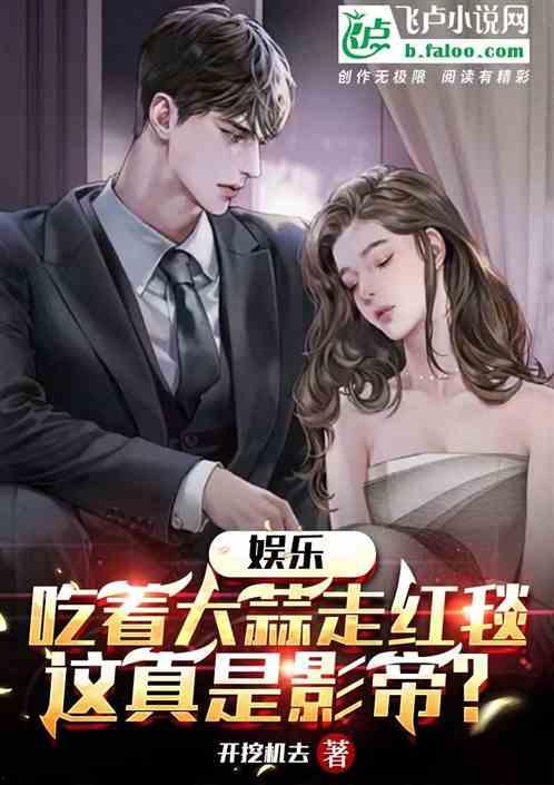 娱乐圈的吃瓜影帝小说,娱乐圈的欢乐与纷争