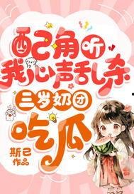 听心声小说吃瓜娱乐圈,娱乐圈的瓜田乱舞
